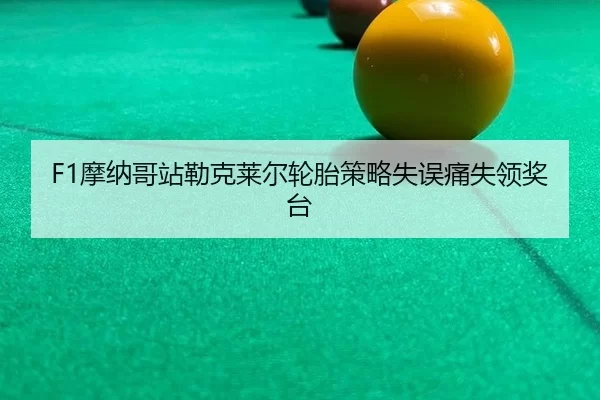 mo-na-ge-zhan-lei-ke-lai-er-lun-tai-ce-lve-shi-wu-tong-shi-ling-jiang-tai-2-454.jpg