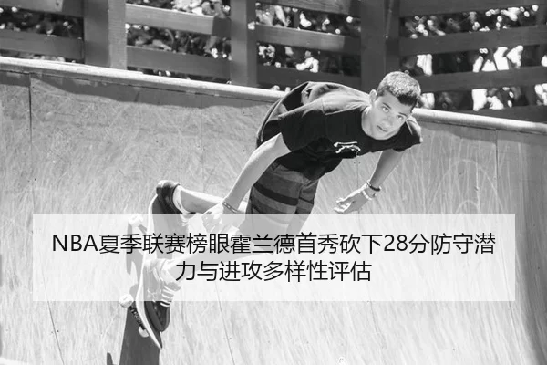 xia-ji-lian-sai-bang-yan-huo-lan-de-shou-xiu-kan-xia-fen-fang-shou-qian-li-yu-jin-gong-duo-yang-xing-ping-gu-1-993.jpg