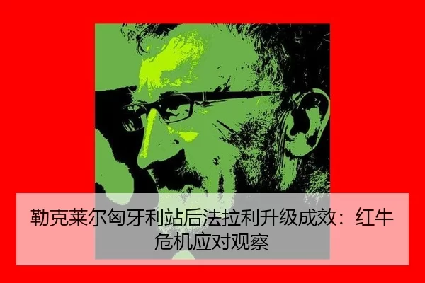 lei-ke-lai-er-xiong-ya-li-zhan-hou-fa-la-li-sheng-ji-cheng-xiao-hong-niu-wei-ji-ying-dui-guan-cha-3-151.jpg