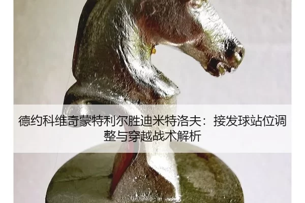 de-yue-ke-wei-qi-meng-te-li-er-sheng-di-mi-te-luo-fu-jie-fa-qiu-zhan-wei-tiao-zheng-yu-chuan-yue-zhan-shu-jie-xi-2-816.jpg
