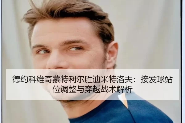 de-yue-ke-wei-qi-meng-te-li-er-sheng-di-mi-te-luo-fu-jie-fa-qiu-zhan-wei-tiao-zheng-yu-chuan-yue-zhan-shu-jie-xi-3-472.jpg